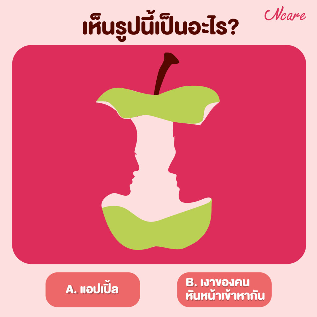 เคยสังเกตตัวเองกันมั้ย? ว่าเวลาทำงานหรือเจอเหตุการณ์ต่างๆ ที่ผ่านเข้ามา เธอใช้อารมณ์หรือเหตุผลเป็นที่ตั้งมากกว่ากัน? ถ้ายังไม่แน่ใจลองจ้องรูปนี้ดูแล้วบอกซิสทีว่าเห็นเป็นรูปอะไร แล้วเลื่อนลงไปดูคำตอบด้านล่างได้เลยยยยยย